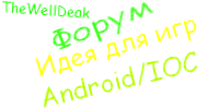Форум "Идеи для игр Android ; Ios". Скриншот 1