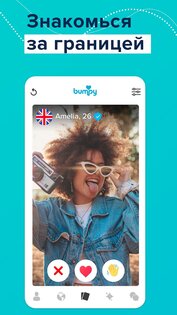 Bumpy: знакомства во всем мире 2.6.56. Скриншот 1