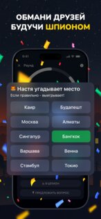 Шпион – игра для компании 3.1.8. Скриншот 3
