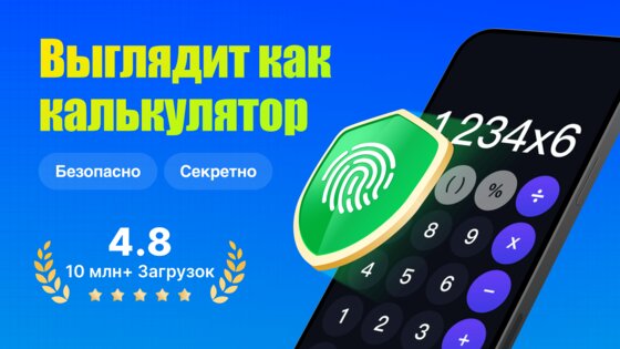 Калькулятор – Сейф для Фото 1.3.9.0. Скриншот 1
