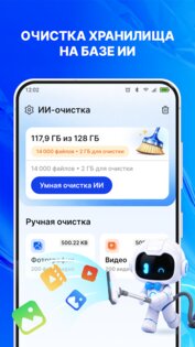 Очистка телефона: ИИ‑клинер 1.2.2. Скриншот 1