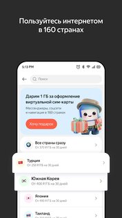 Яндекс Сим 1.7.0. Скриншот 3