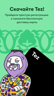 Tez – больше, чем банк 1.122.22. Скриншот 8
