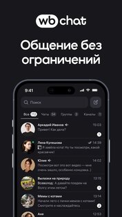 WB Chat 1.17.0. Скриншот 9