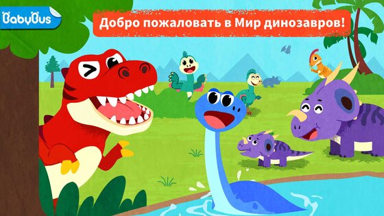 Мир динозавров маленькой панды 8.73.00.00. Скриншот 6