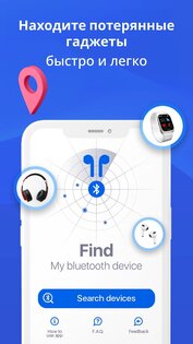 Найти мое устройство Bluetooth 2.2.2. Скриншот 22