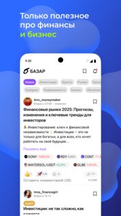 БАЗАР — соцсеть про финансы 2.16.1. Скриншот 5