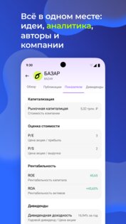 БАЗАР — соцсеть про финансы 2.16.1. Скриншот 7