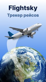 Flightsky: 3D трекер полётов 1.9.1. Скриншот 22