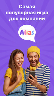 Alias: объясни слово – игра для компании 1.1.19. Скриншот 5