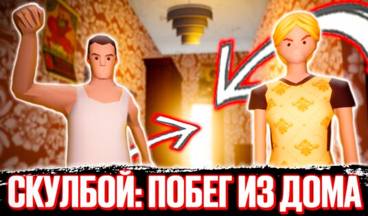 SCHOOLBOY: Побег из Дома 2.0. Скриншот 1