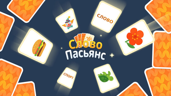 Слово Пасьянс: Aссоциации 1.310. Скриншот 8