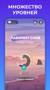 Лабиринт слов: Найди слова 1.8.1. Скриншот 21