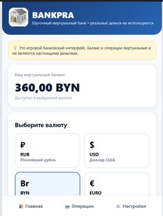 BANKPRA — шуточный банк для приколов. Скриншот 1