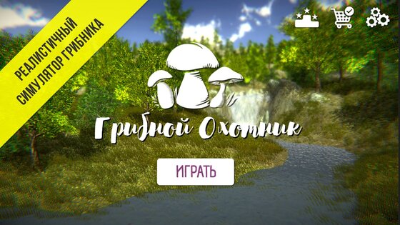 Реальный Грибник – Тихая охота 1.97. Скриншот 6