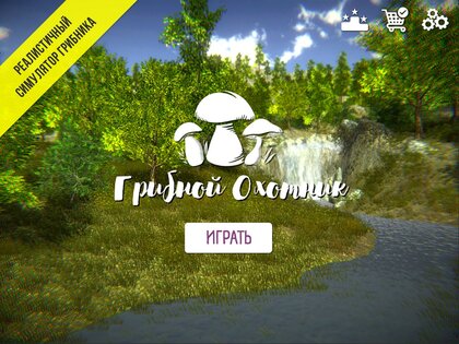 Реальный Грибник – Тихая охота 1.97. Скриншот 11