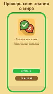 Правда или Ложь 2.23.2132. Скриншот 1