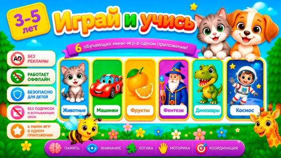 Играй и учись: Развивающие игры для детей 3–5 лет 1.1.2. Скриншот 10
