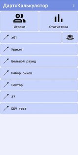 Дартс Калькулятор 1.6.5. Скриншот 11