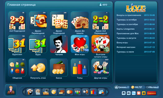 Онлайн игры LiveGames 3.62. Скриншот 5