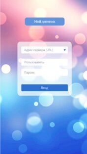Мой дневник 1.8.29. Скриншот 1