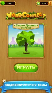Слово соединяет – игра в слова 9.2. Скриншот 3