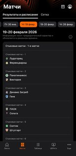 Лига Европы УЕФА 17.5.1. Скриншот 2