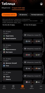 Лига Европы УЕФА 17.5.1. Скриншот 3