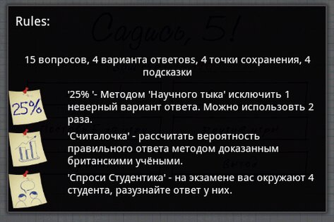 Садись, 5! 2.3. Скриншот 4