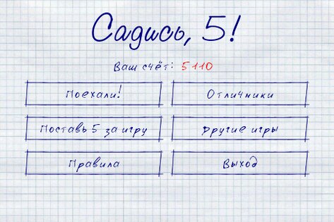 Садись, 5! 2.3. Скриншот 1
