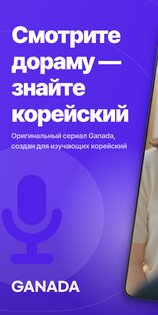 Ganada: Корейский по дорамам 3.8.4. Скриншот 1