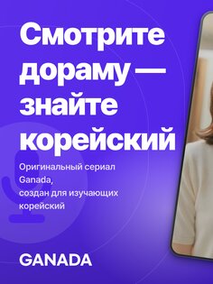 Ganada: Корейский по дорамам 3.8.4. Скриншот 17