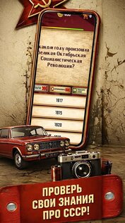 Эпоха СССР — Супервикторина 1.1.7. Скриншот 3
