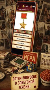 Эпоха СССР — Супервикторина 1.1.7. Скриншот 9
