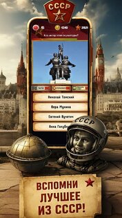 Эпоха СССР — Супервикторина 1.1.7. Скриншот 22