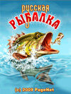 Русская Рыбалка. Скриншот 1