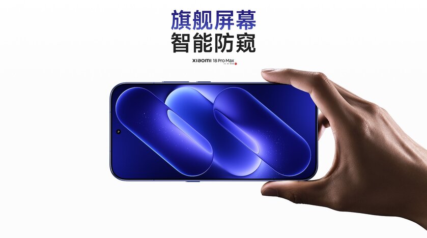 Представлены Xiaomi 18 Pro и 18 Pro Max: с приватным дисплеем и топовым чипом