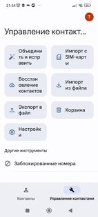 Google Contacts (unofficial). Скриншот 5