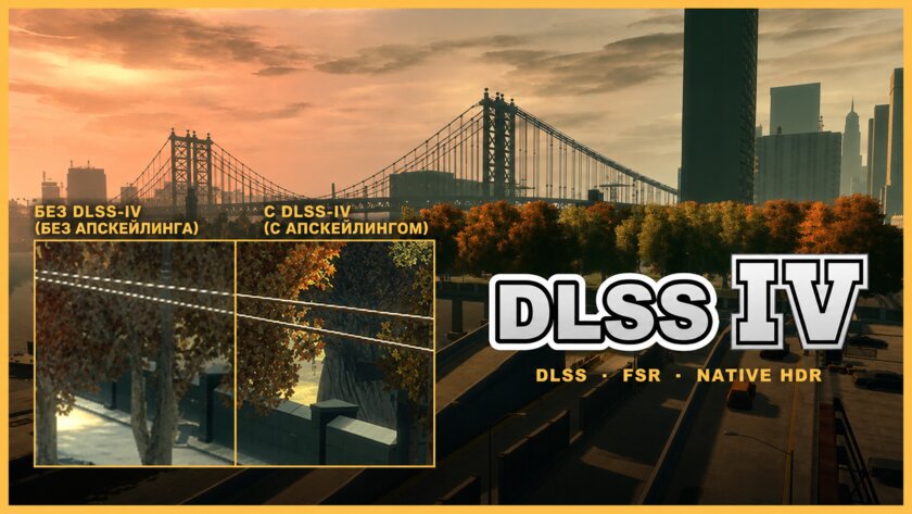 Спустя 18 лет моддер исправил «лесенки» в GTA 4 благодаря DLSS и FSR
