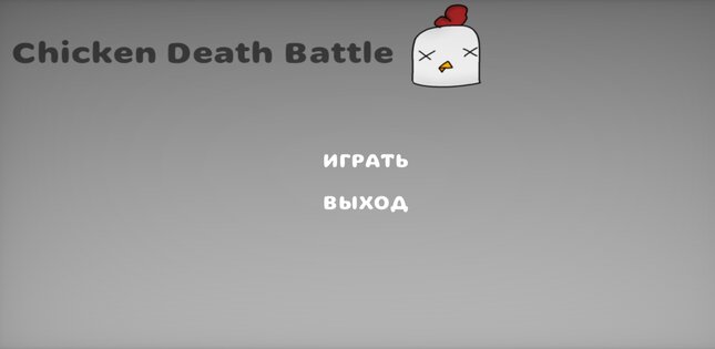 ChickenDeathBattle. Скриншот 1