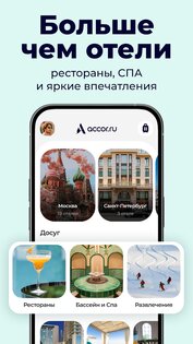 accor.ru бронирование отелей 1.0.13. Скриншот 16