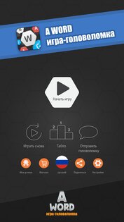 A Word Игра в слова (русский) 3.10.6. Скриншот 1