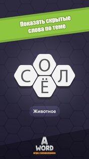 A Word Игра в слова (русский) 3.10.6. Скриншот 2