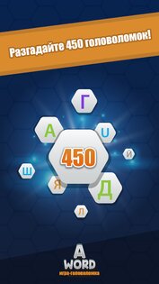 A Word Игра в слова (русский) 3.10.6. Скриншот 4