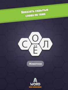A Word Игра в слова (русский) 3.10.6. Скриншот 7