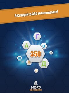 A Word Игра в слова (русский) 3.10.6. Скриншот 9