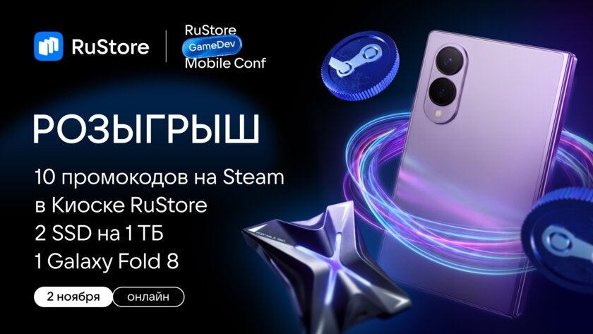 RuStore GameDev Mobile Conf 2026 теперь с лутом: Galaxy Fold, SSD и промокоды Steam