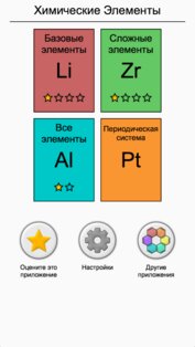 Элементы Периодическая таблица 3.3.0. Скриншот 5