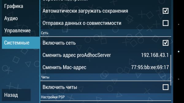 PPSSPP. Как настроить локальный мультиплеер