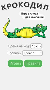 Крокодил 1.4. Скриншот 7